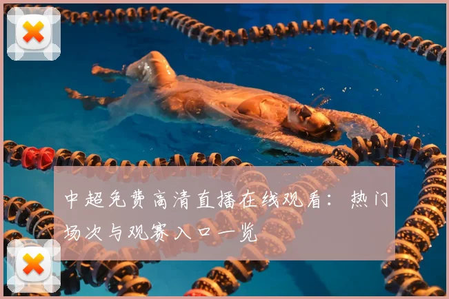 中超免费高清直播在线观看：热门场次与观赛入口一览