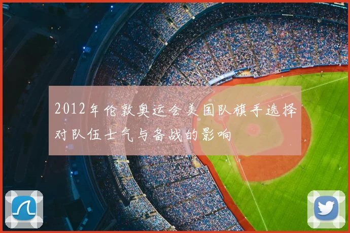 2012年伦敦奥运会美国队旗手选择对队伍士气与备战的影响