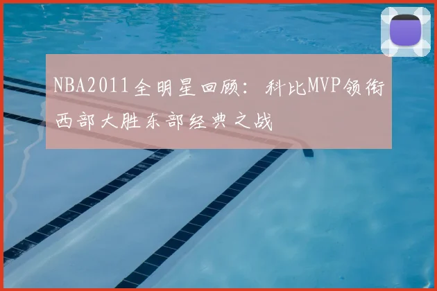 NBA2011全明星回顾：科比MVP领衔西部大胜东部经典之战