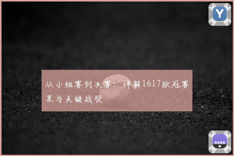 从小组赛到决赛：详解1617欧冠赛果与关键战役