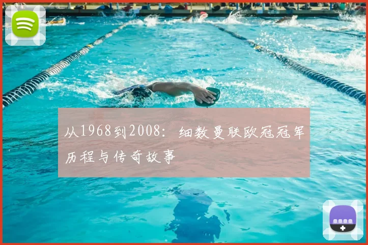 从1968到2008：细数曼联欧冠冠军历程与传奇故事