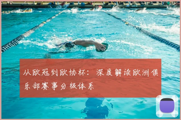 从欧冠到欧协杯：深度解读欧洲俱乐部赛事分级体系