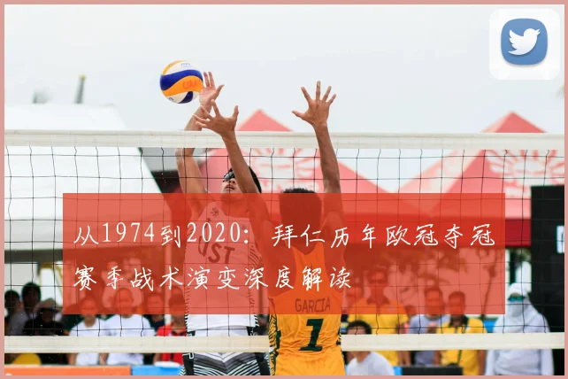 从1974到2020：拜仁历年欧冠夺冠赛季战术演变深度解读