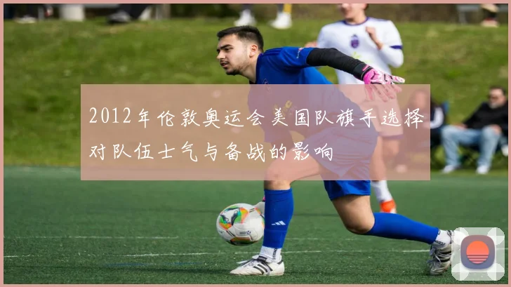 2012年伦敦奥运会美国队旗手选择对队伍士气与备战的影响