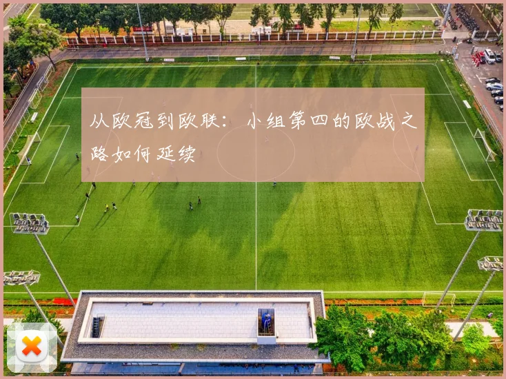 从欧冠到欧联：小组第四的欧战之路如何延续