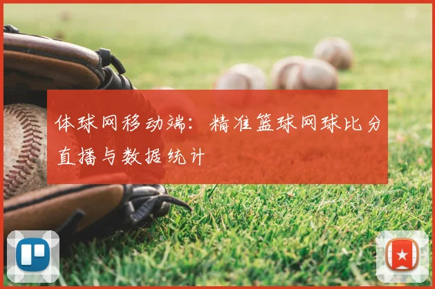 体球网移动端：精准篮球网球比分直播与数据统计