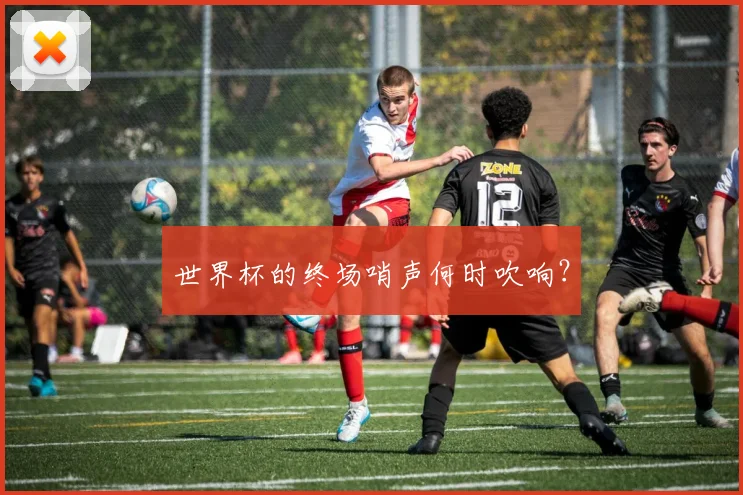 世界杯的终场哨声何时吹响？