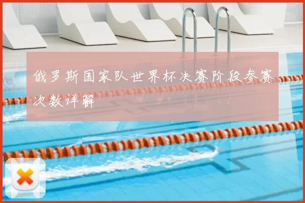俄罗斯国家队世界杯决赛阶段参赛次数详解