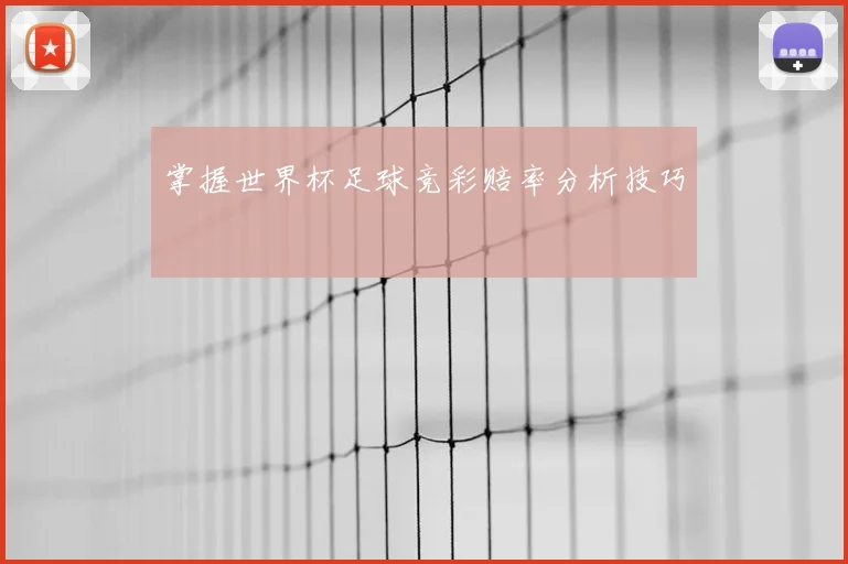 掌握世界杯足球竞彩赔率分析技巧