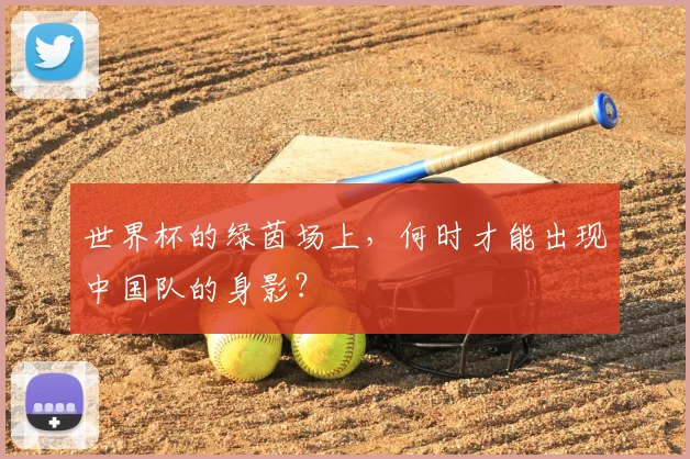 世界杯的绿茵场上，何时才能出现中国队的身影？