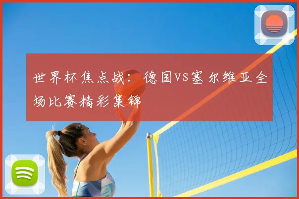 世界杯焦点战：德国vs塞尔维亚全场比赛精彩集锦