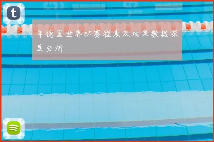 年德国世界杯赛程表及结果数据深度分析